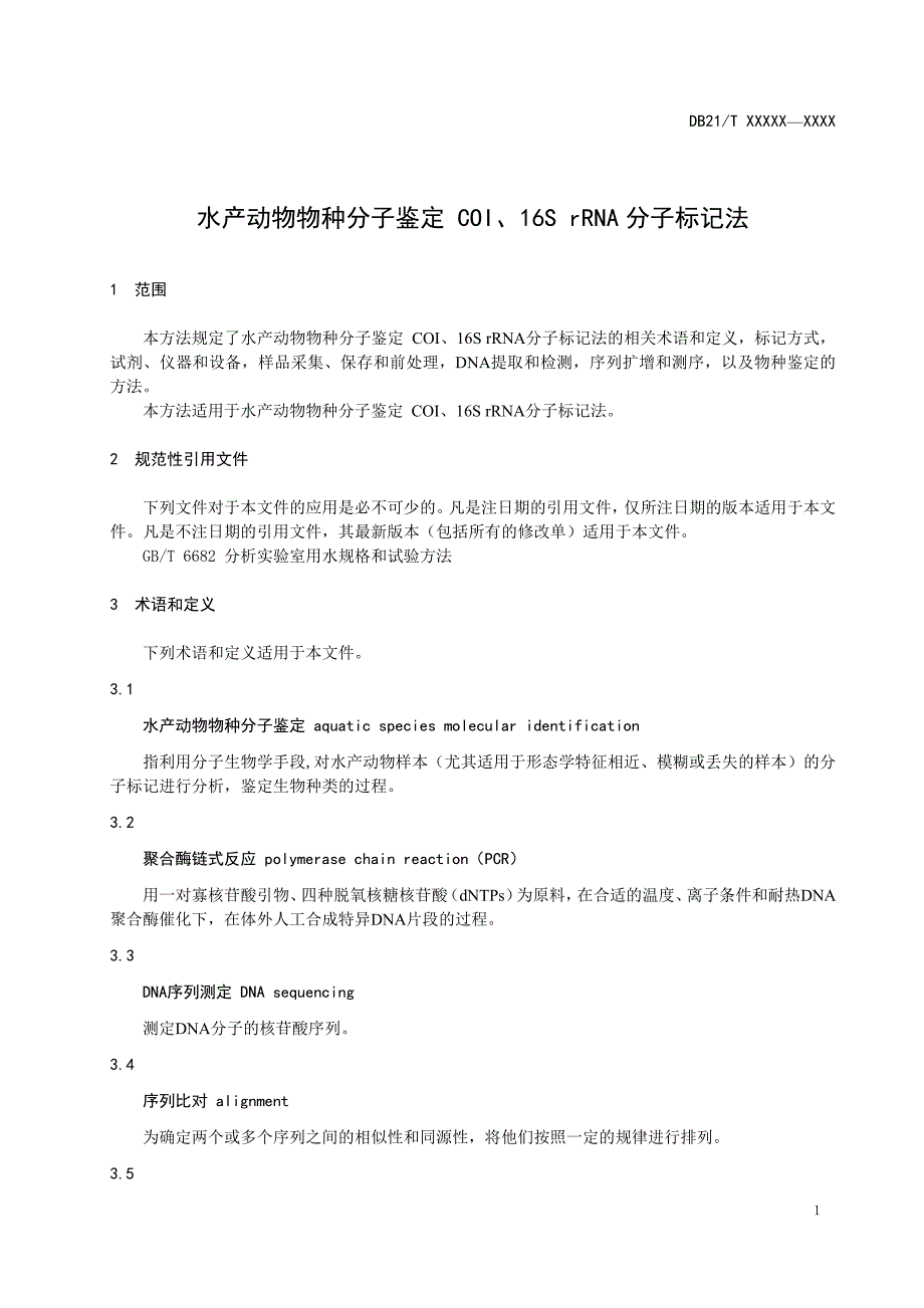 水产动物物种分子鉴定COI、16SrRNA分子标记法（报批稿）_第3页