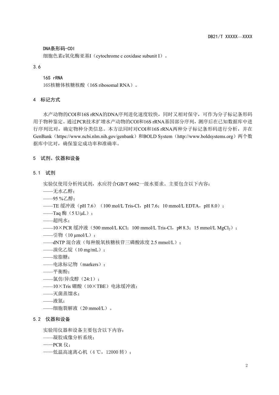 水产动物物种分子鉴定COI、16SrRNA分子标记法（报批稿）_第4页