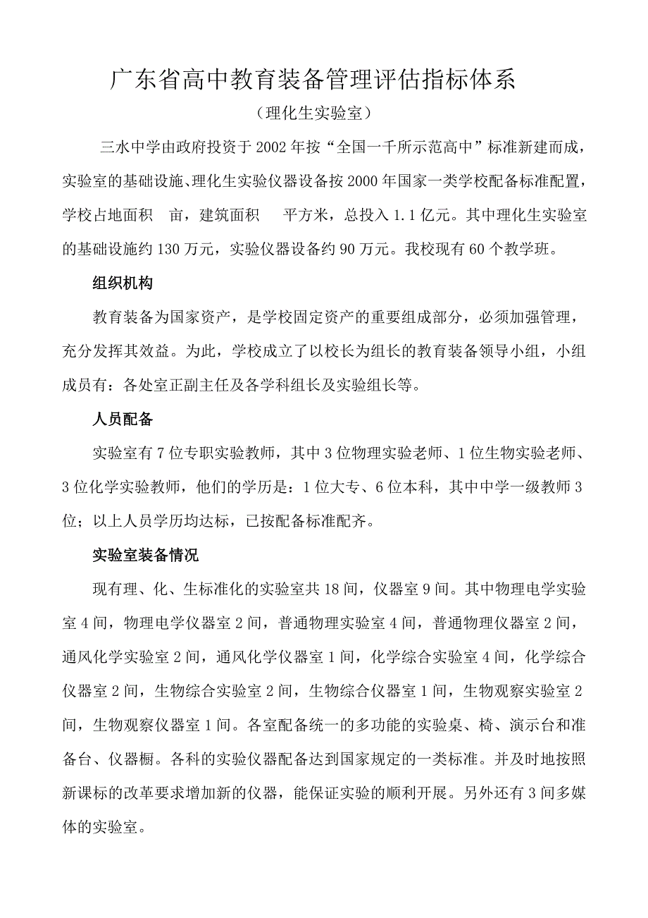 三水中学实验室装备基本情况.doc_第1页