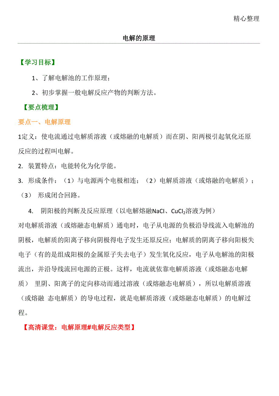 知识讲解电解的原理基础_第1页