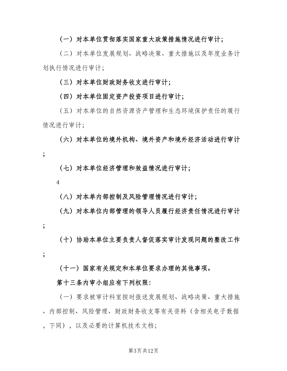 内部审计管理制度标准范文（二篇）.doc_第3页