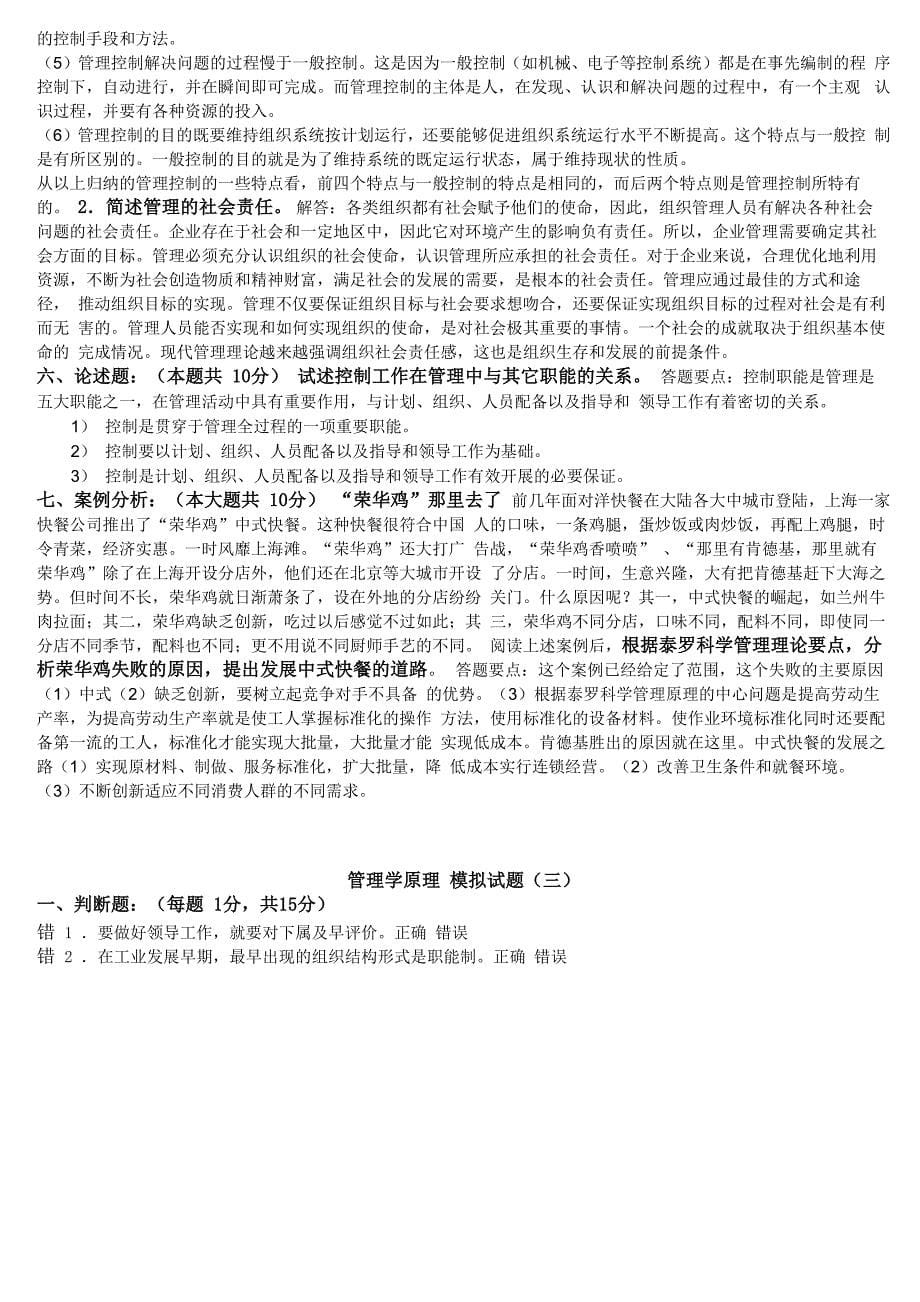 华南师范大学网络教育学院管理学原理模拟试题6份_第5页