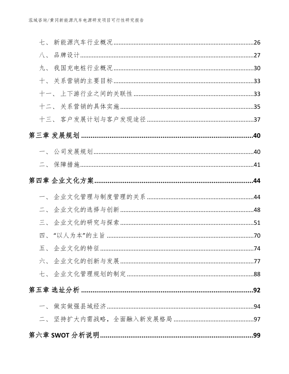 黄冈新能源汽车电源研发项目可行性研究报告模板范本_第3页