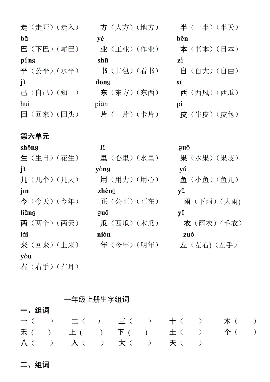 人教版一年级语文上册四会生字组词与练习_第3页