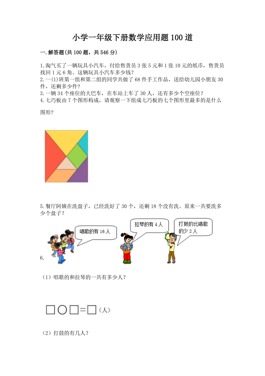 小学一年级下册数学应用题100道附参考答案【综合卷】.docx_第1页