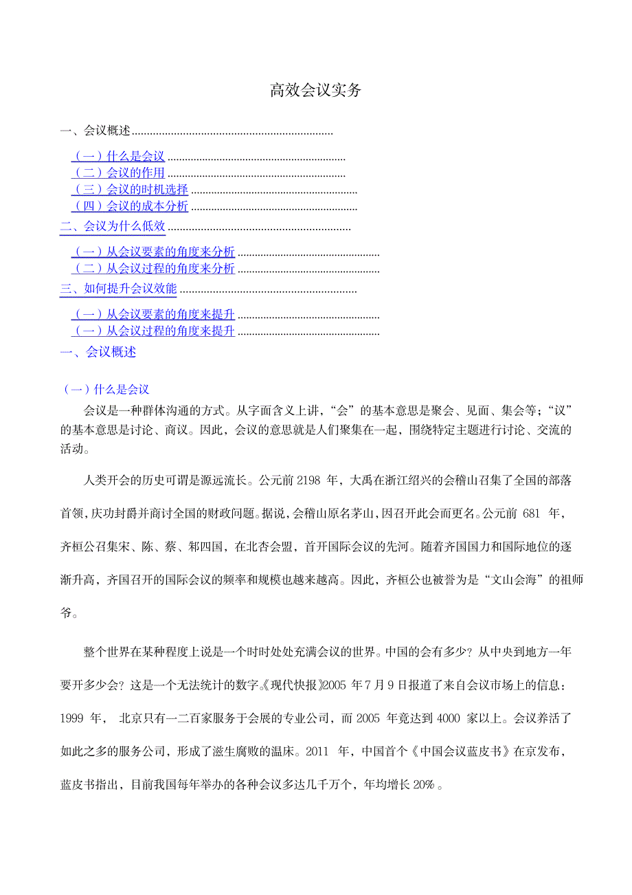 高效会议实务个人精心编制版@teliss_第1页