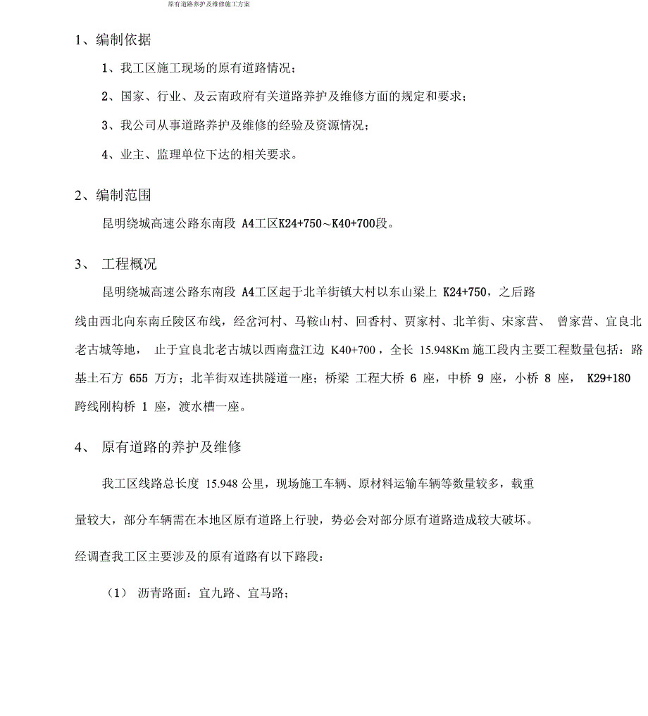 原有道路养护及维修专项规划方案_第3页