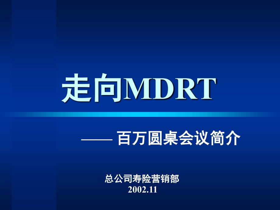 MDRT(百万圆桌会议介绍).ppt_第2页