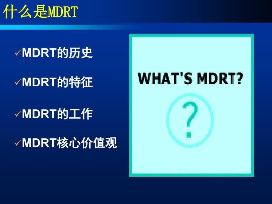 MDRT(百万圆桌会议介绍).ppt_第5页