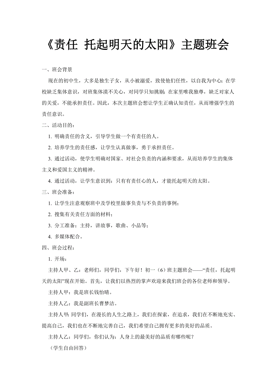 《责任托起明天的太阳》主题班会教案_第1页