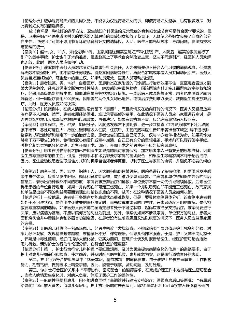 医学伦理学经典案例分析100_第5页