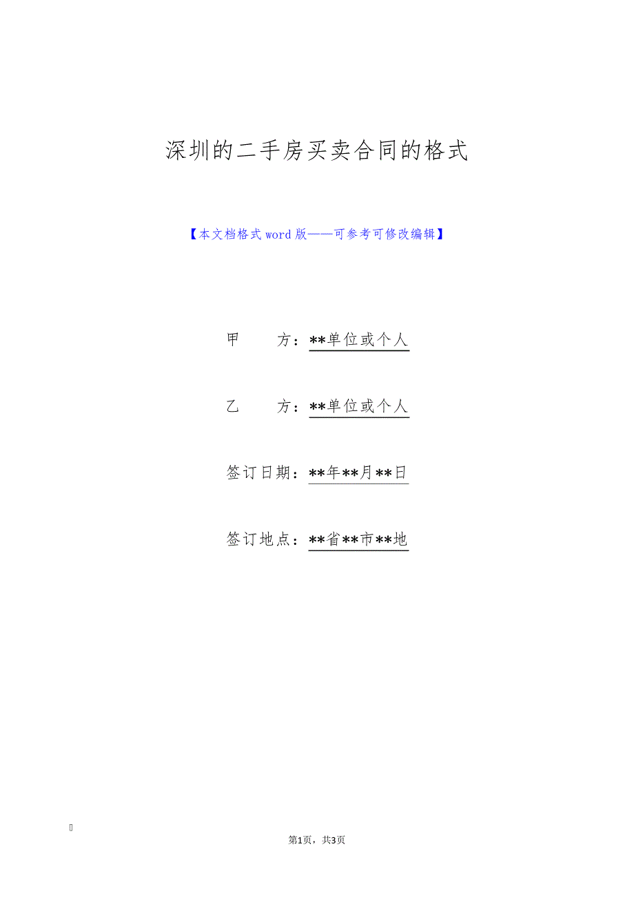 深圳的二手房买卖合同的格式(标准版)30876_第1页