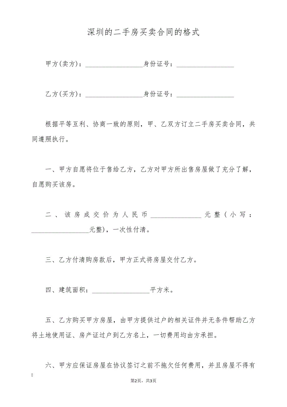 深圳的二手房买卖合同的格式(标准版)30876_第2页