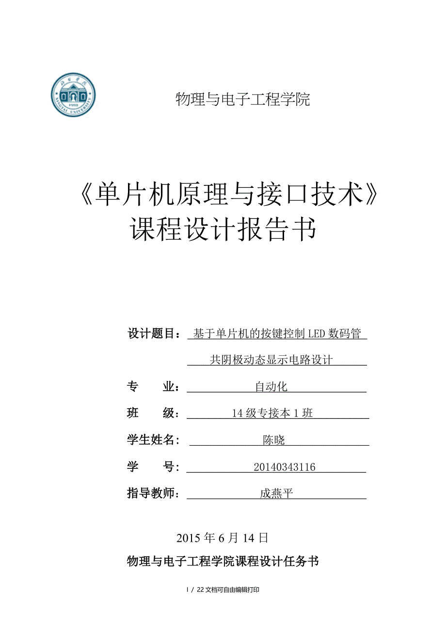 基于单片机的按键控制LED数码管共阴极动态显示电路设计报告毕业论文_第1页