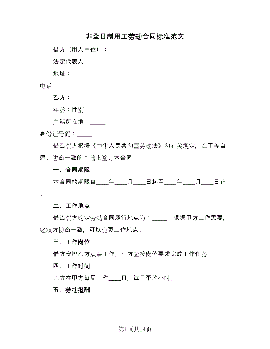 非全日制用工劳动合同标准范文（5篇）.doc_第1页