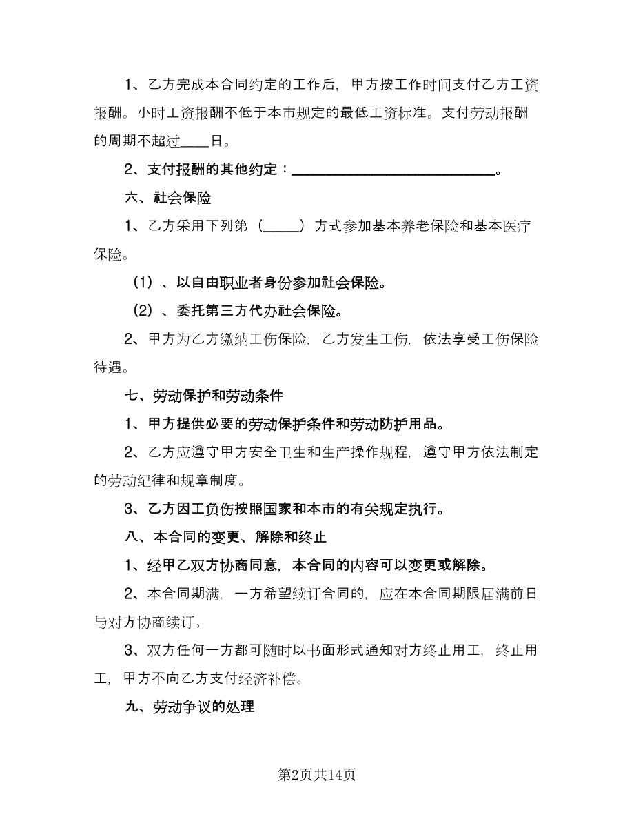 非全日制用工劳动合同标准范文（5篇）.doc_第2页