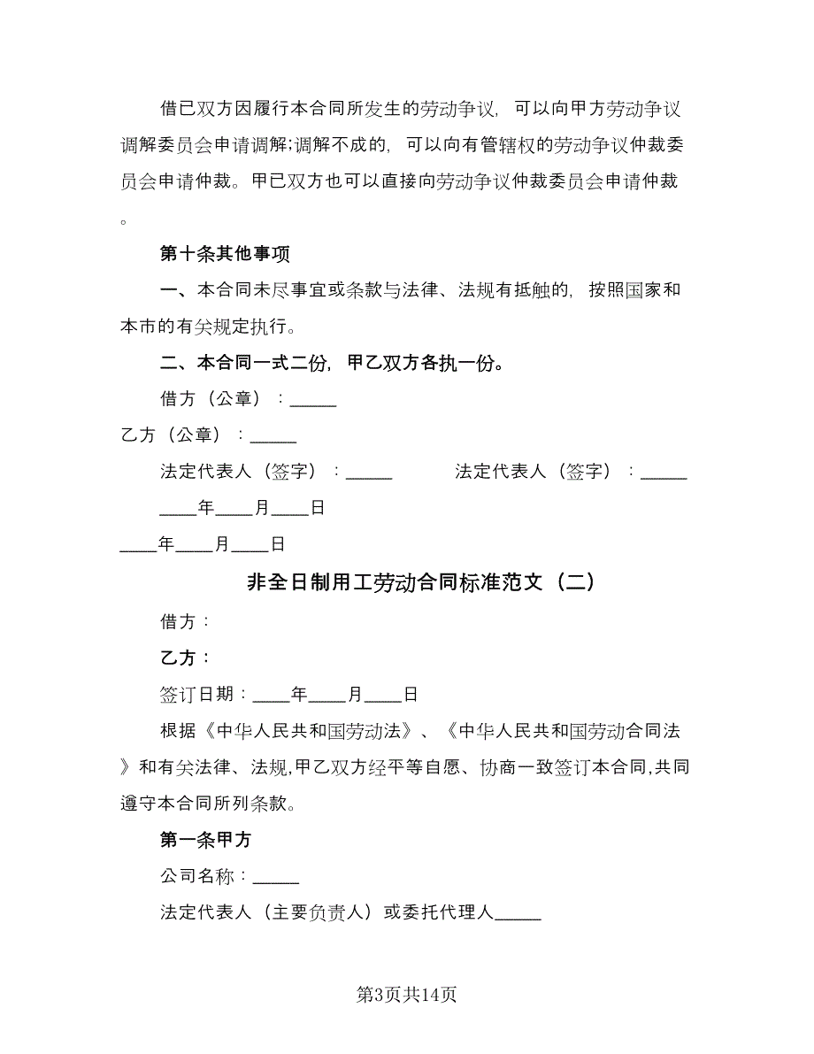 非全日制用工劳动合同标准范文（5篇）.doc_第3页