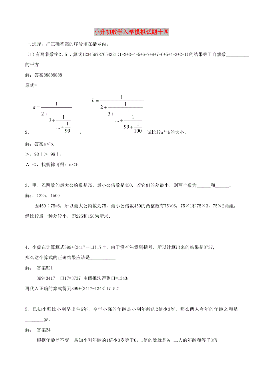 小升初数学入学模拟试题十四_第1页