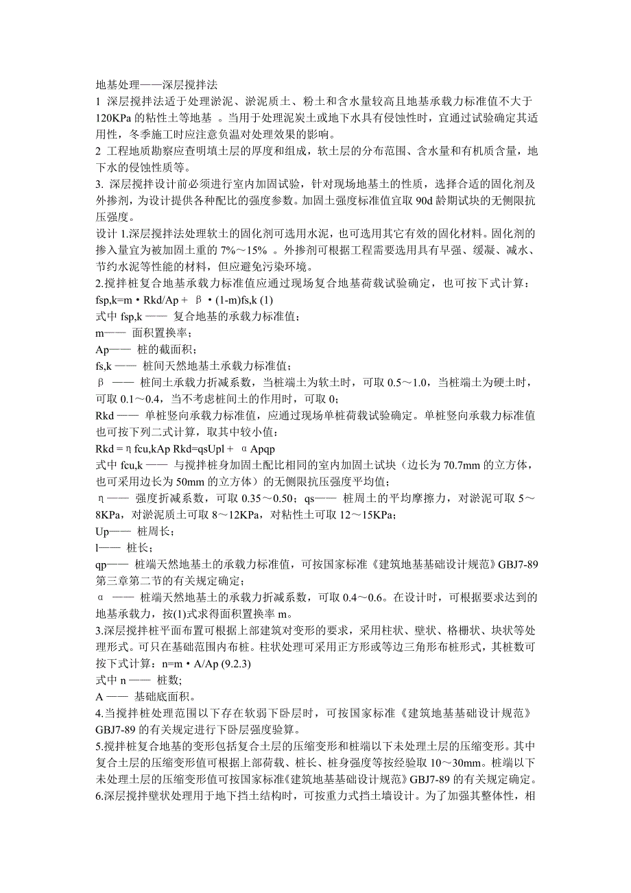 搅拌桩地基处理_第1页