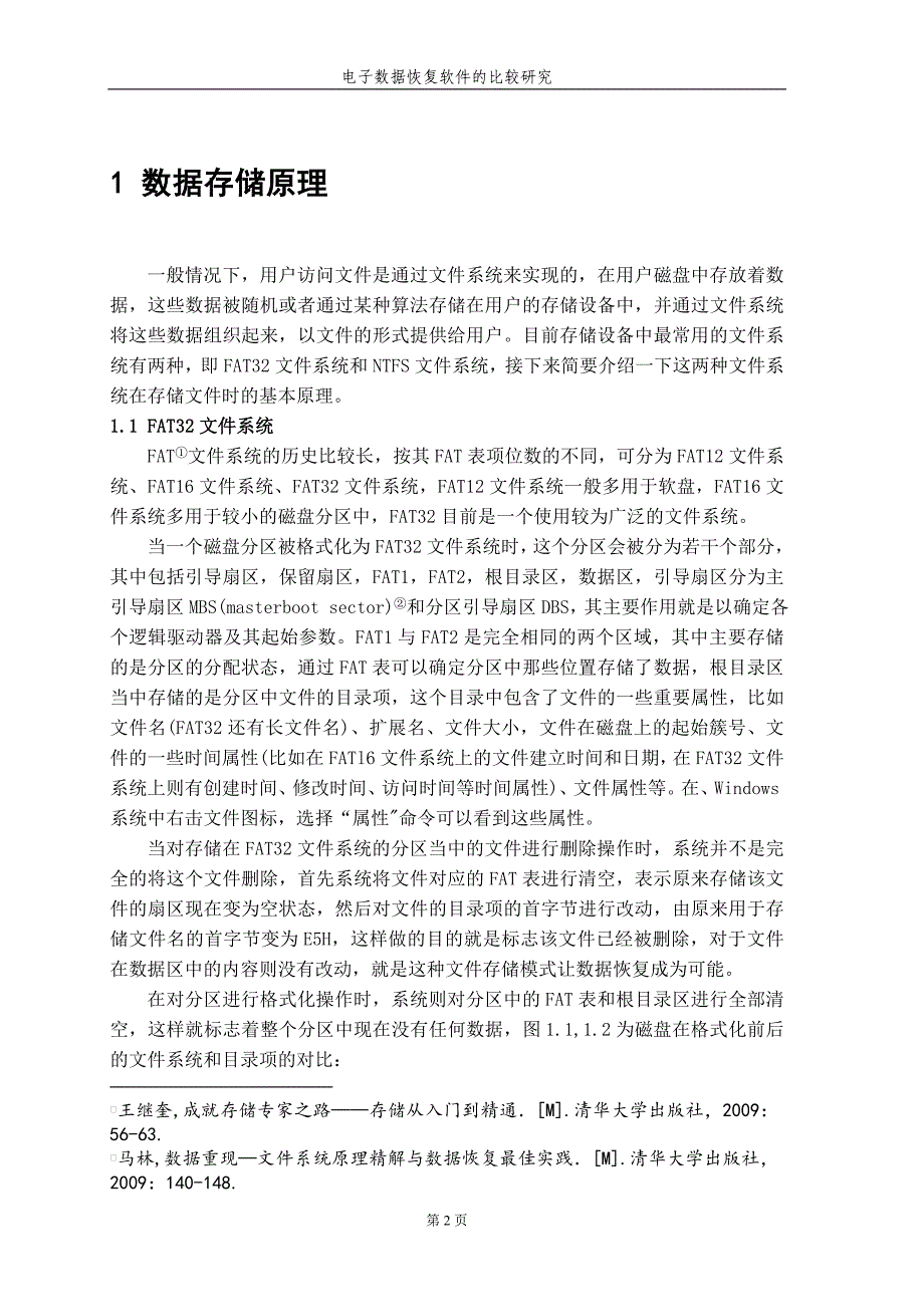 电子数据恢复软件的比较研究_第4页