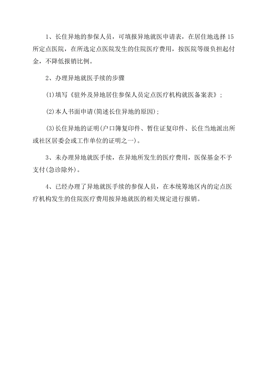 异地医保怎么办理.docx_第4页