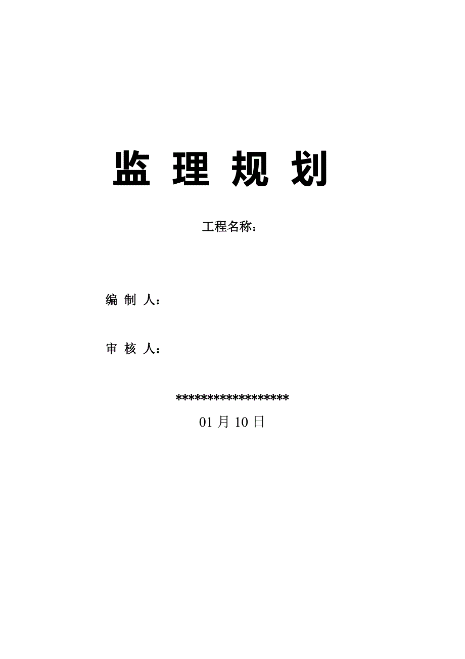 住宅小区监理重点规划_第1页