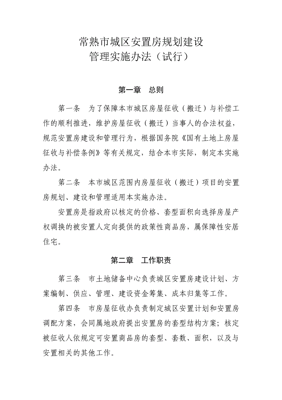 常熟市城区安置房规划建设_第1页