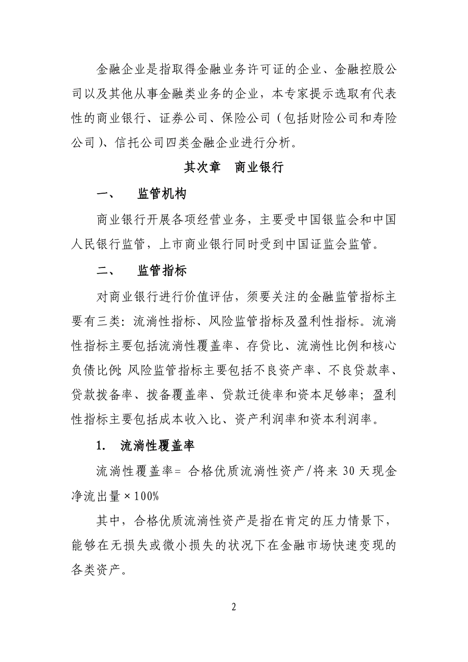 金融企业评价中应关注的金融监管指标征求意见稿_第2页