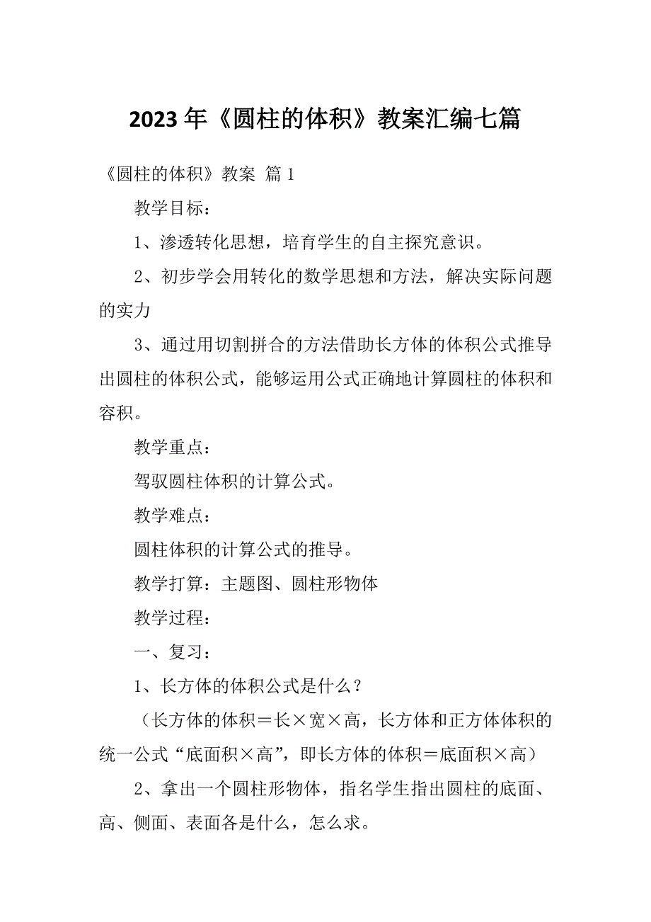 2023年《圆柱的体积》教案汇编七篇_第1页