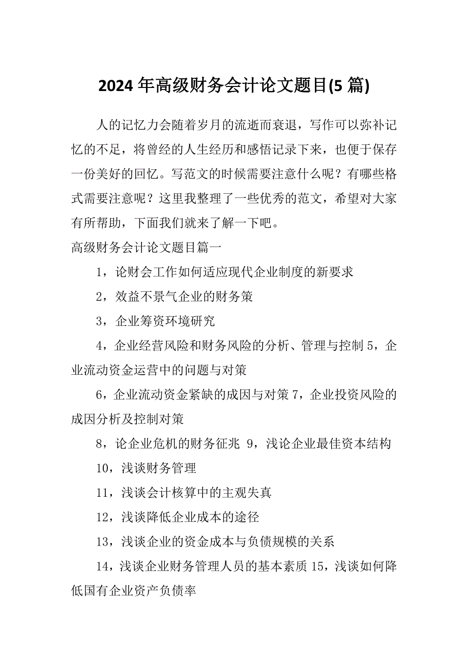 2024年高级财务会计论文题目(5篇)_第1页