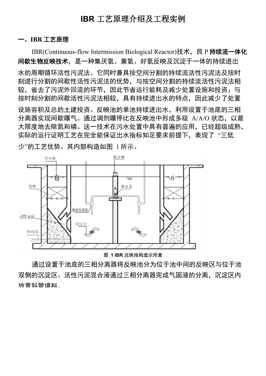 IBR工艺原理介绍及工程实例_第1页