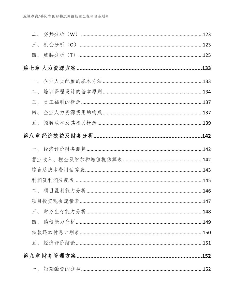 岳阳市国际物流网络畅通工程项目企划书模板_第4页