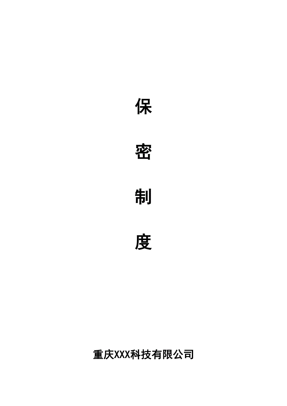 涉密企业保密制度(DOC 46页)_第2页