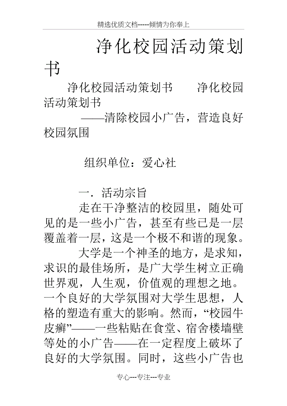 净化校园活动策划书_第1页