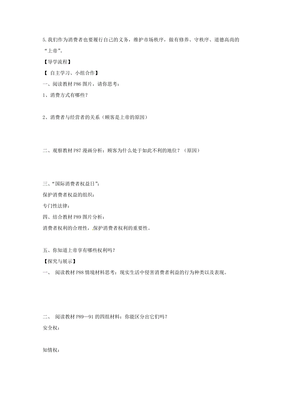 福建省福安五中八年级政治下册《第八课 消费者的权益（一）》导学案（无答案） 新人教版_第2页