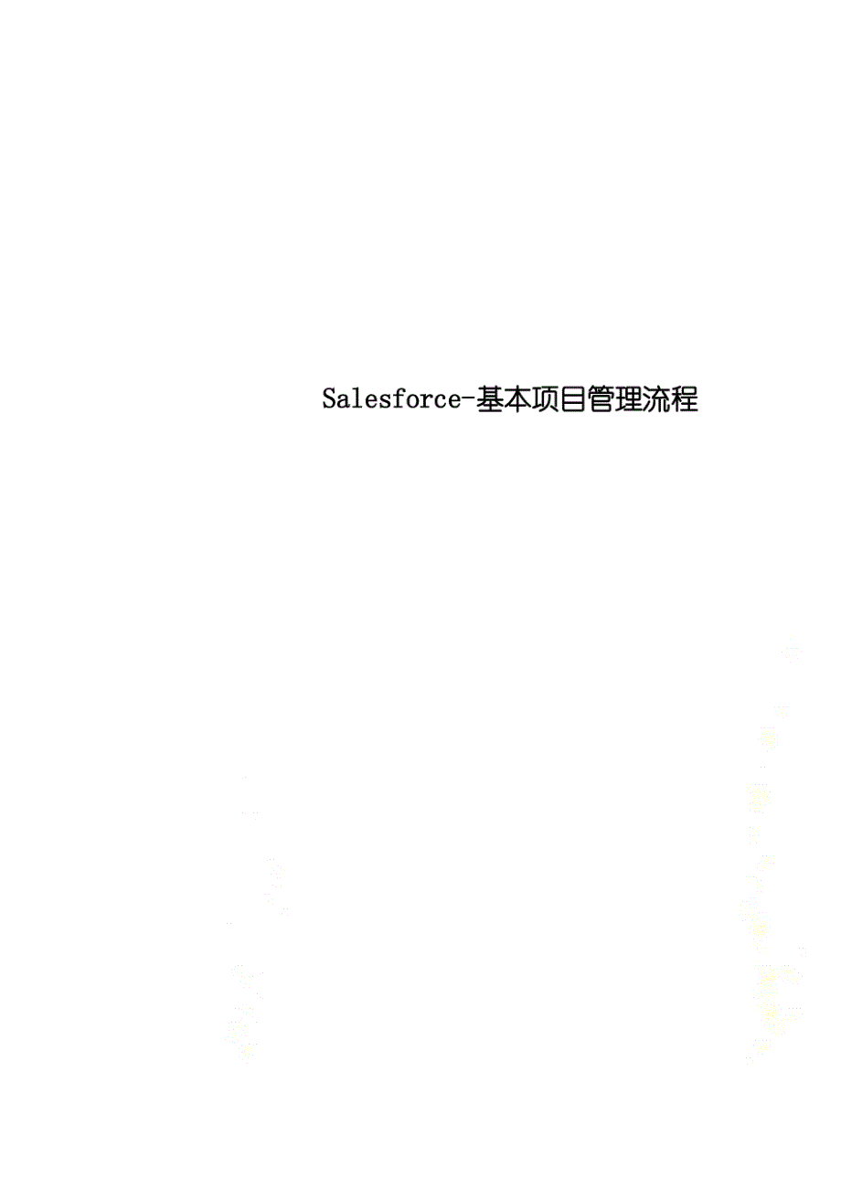 Salesforce-基本项目管理流程_第1页
