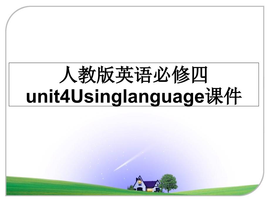 人教版英语必修四unit4Usinglanguage课件_第1页