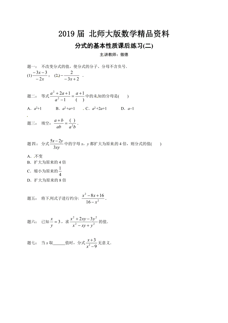 北师大版八年级数学下册分式的基本性质 课后练习二及详解_第1页