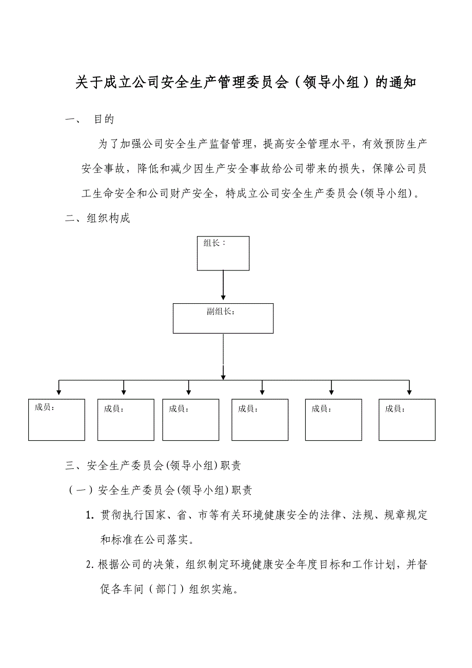 安全生产委员会组织架构与职责.doc_第1页