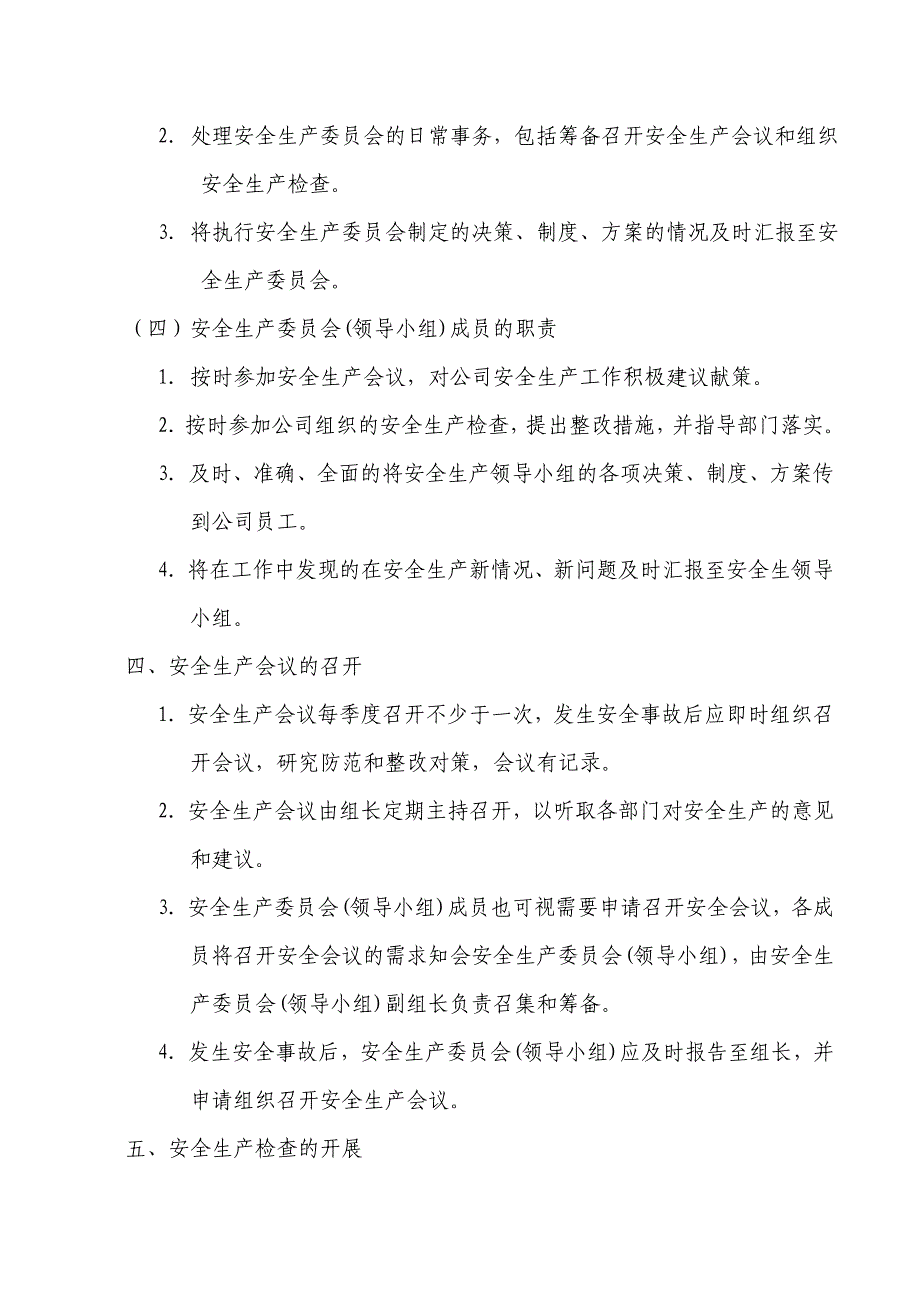 安全生产委员会组织架构与职责.doc_第3页