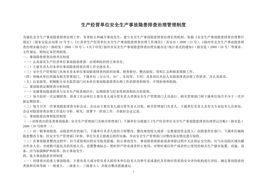 生产经营单位安全生产事故隐患排查治理管理制度_第1页