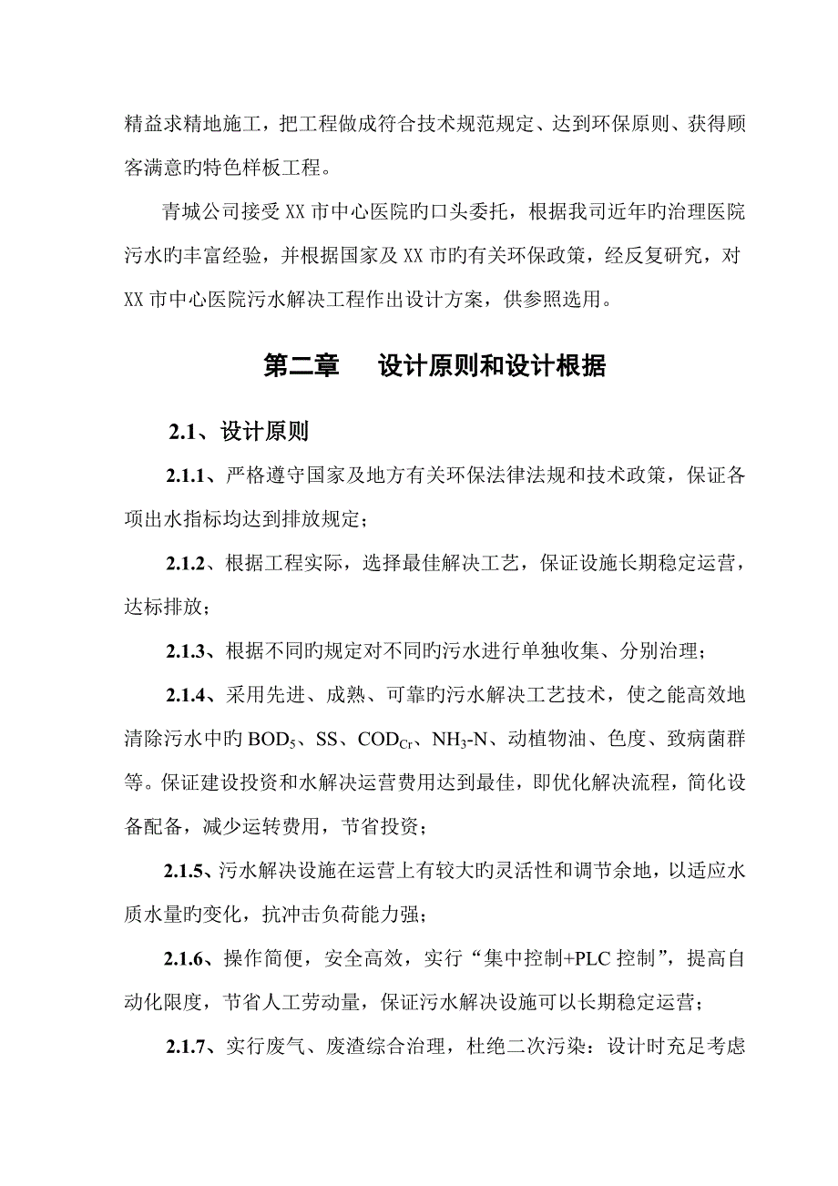 800吨医院废水方案_第2页