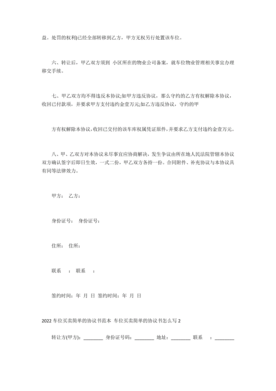 2022车位买卖简单的协议书范本 车位买卖简单的协议书怎么写3篇 买卖车位协议书怎么写才有效_第2页