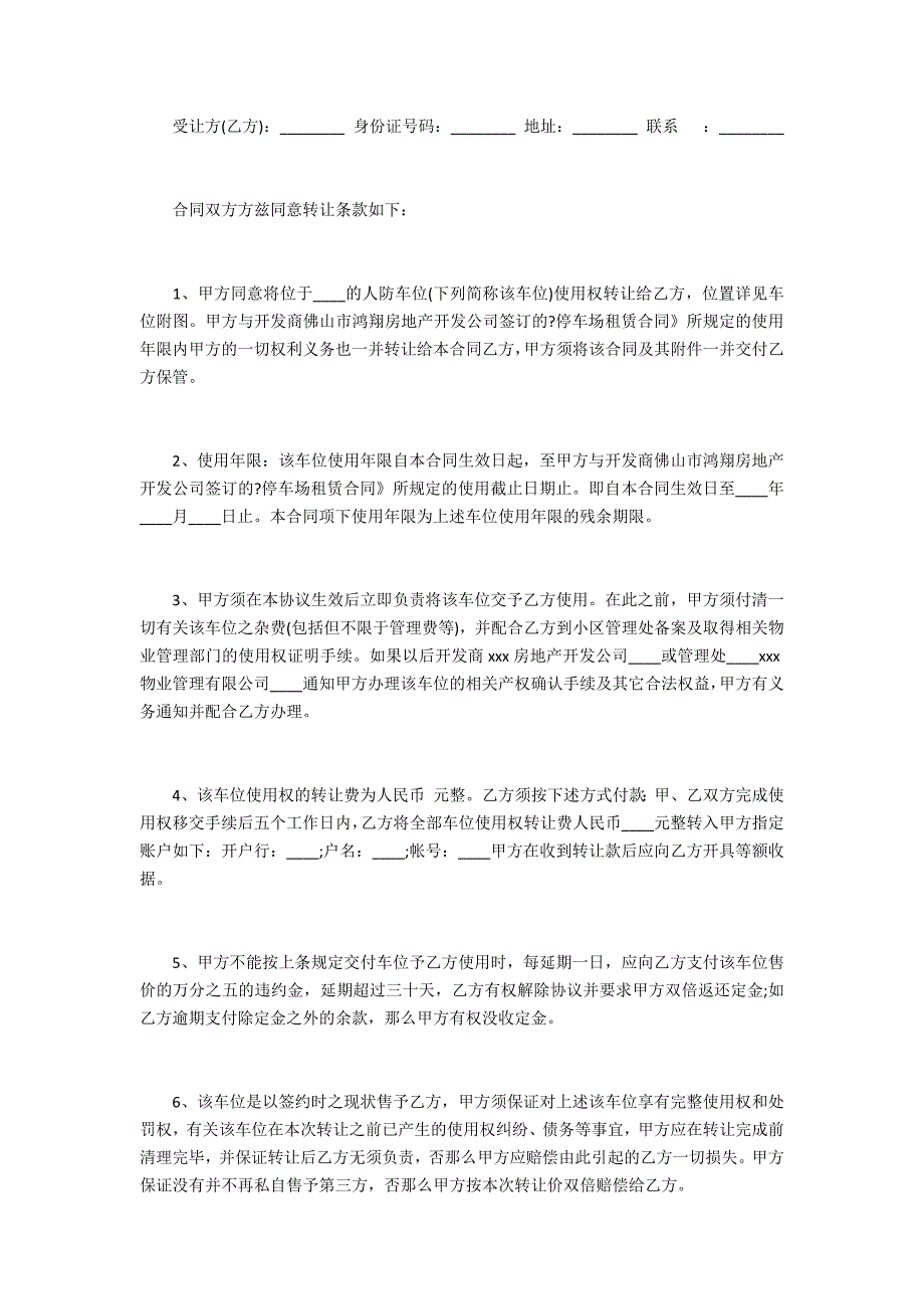 2022车位买卖简单的协议书范本 车位买卖简单的协议书怎么写3篇 买卖车位协议书怎么写才有效_第3页