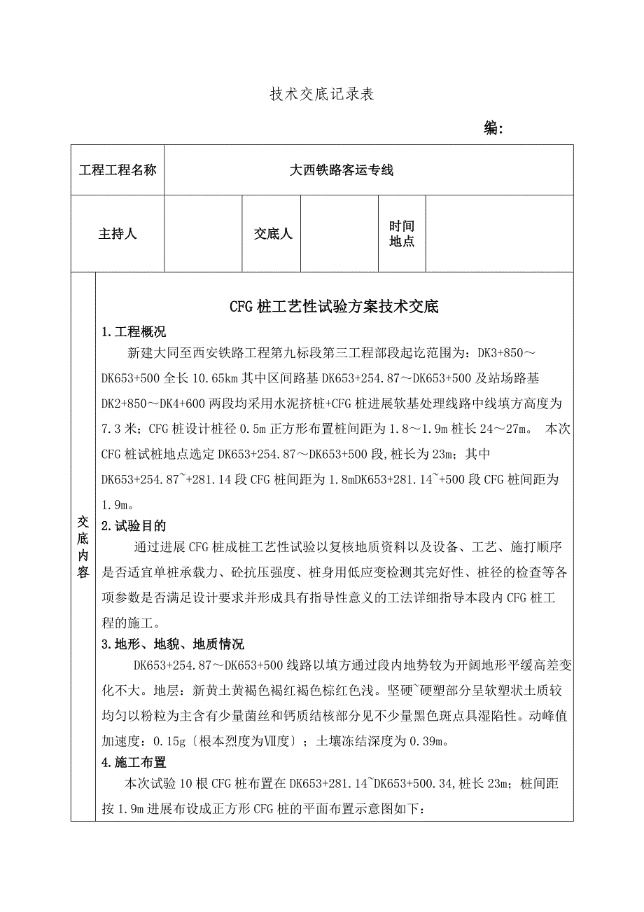 铁路CFG桩工艺性试验方案技术交底_第1页