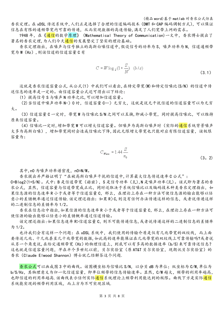 (精品word)基于matlab对香农公式仿真.doc_第3页