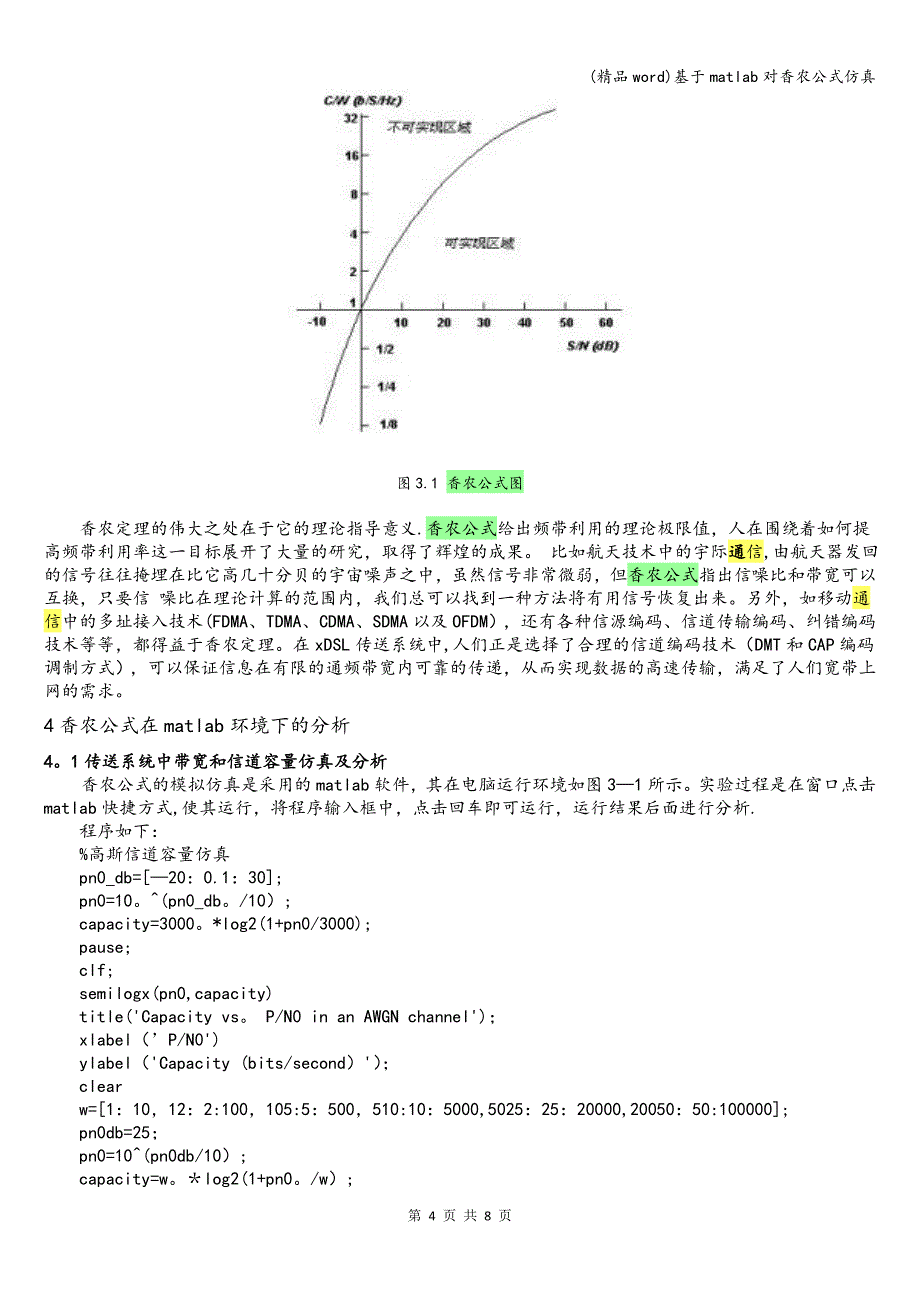 (精品word)基于matlab对香农公式仿真.doc_第4页