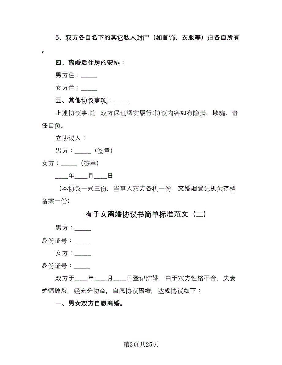 有子女离婚协议书简单标准范文（九篇）_第3页