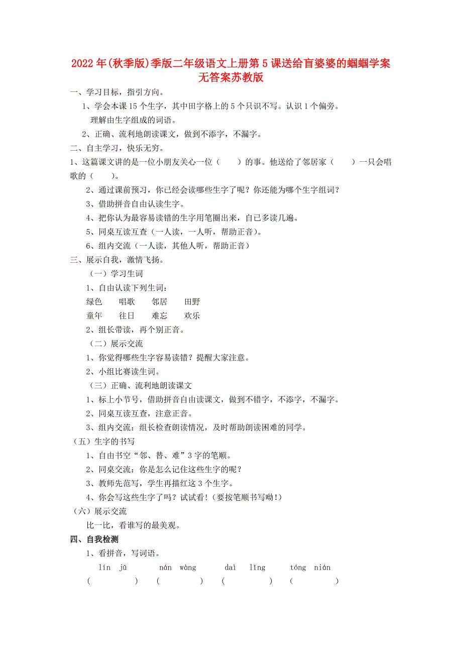 2022年(秋季版)季版二年级语文上册第5课送给盲婆婆的蝈蝈学案无答案苏教版_第1页