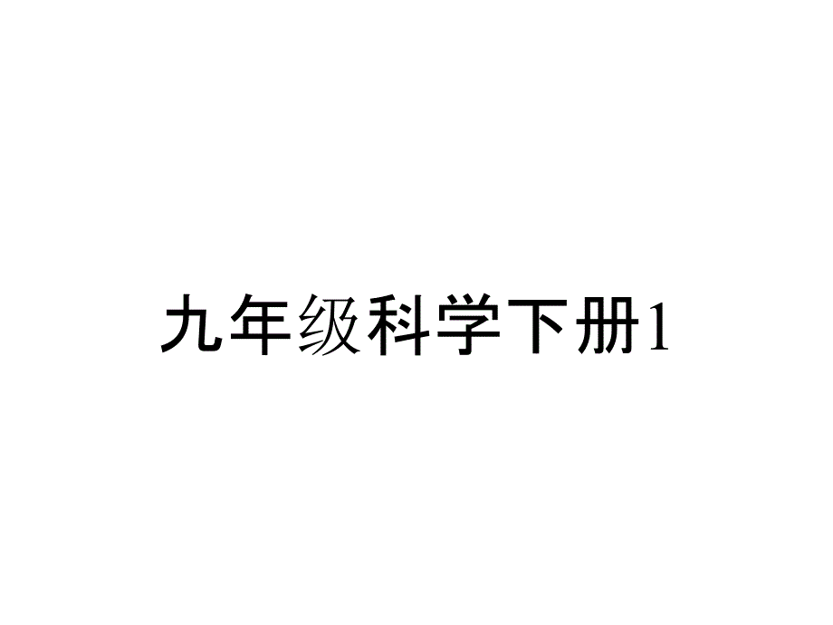 九年级科学下册14生物的进化课件_2_第1页